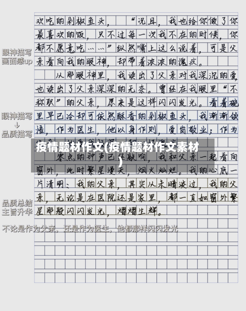 疫情题材作文(疫情题材作文素材)