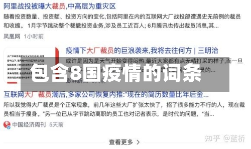 包含8国疫情的词条