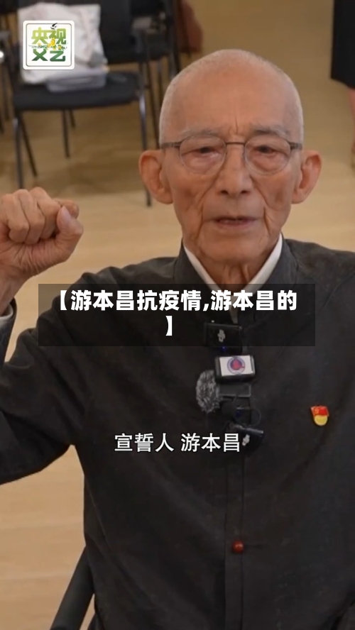 【游本昌抗疫情,游本昌的】