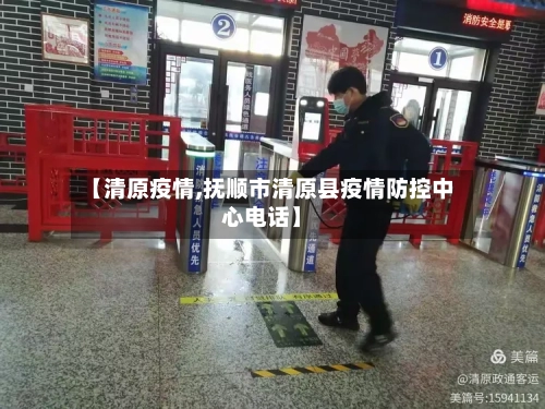 【清原疫情,抚顺市清原县疫情防控中心电话】