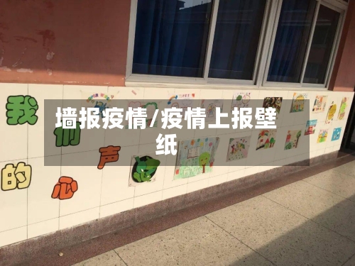 墙报疫情/疫情上报壁纸