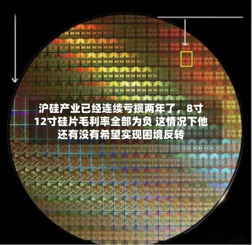 沪硅产业已经连续亏损两年了，8寸12寸硅片毛利率全部为负 这情况下他还有没有希望实现困境反转