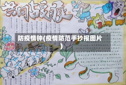 防疫情钟(疫情防范手抄报图片)