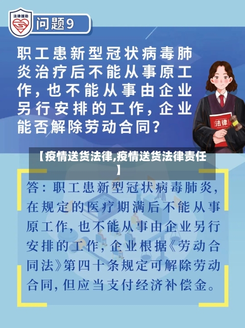 【疫情送货法律,疫情送货法律责任】