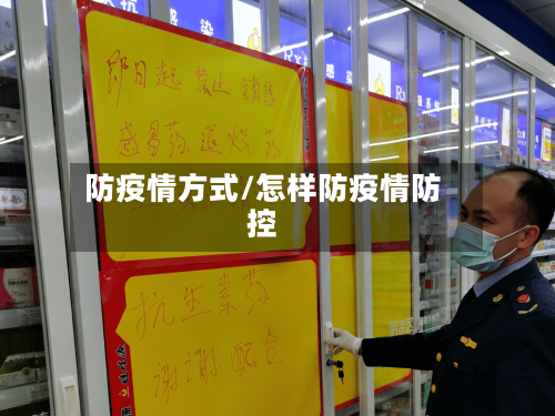 防疫情方式/怎样防疫情防控
