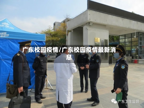 广东校园疫情/广东校园疫情最新消息