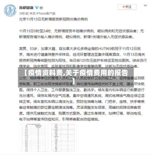 【疫情资料费,关于疫情费用的报告】