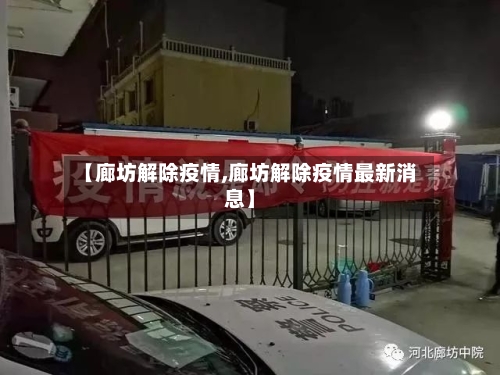 【廊坊解除疫情,廊坊解除疫情最新消息】
