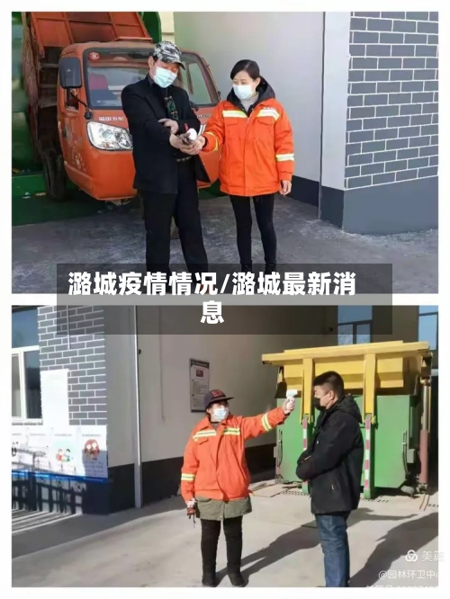 潞城疫情情况/潞城最新消息
