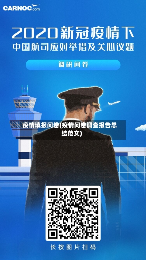疫情填报问卷(疫情问卷调查报告总结范文)