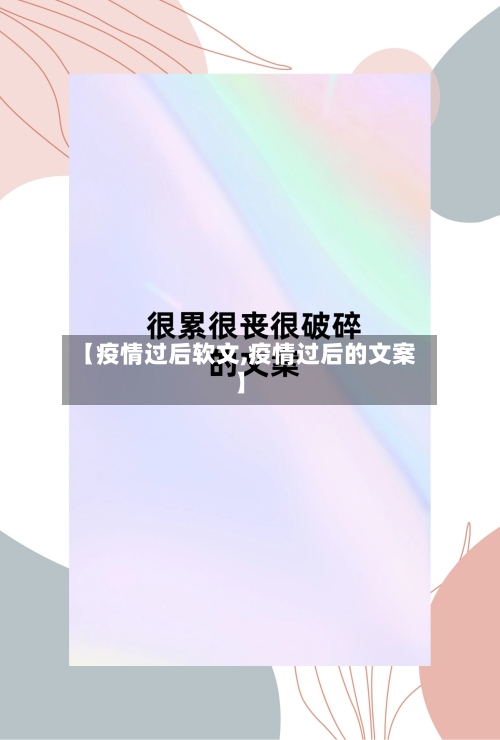 【疫情过后软文,疫情过后的文案】