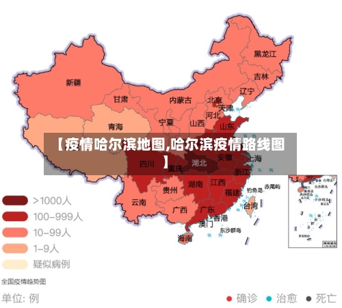 【疫情哈尔滨地图,哈尔滨疫情路线图】