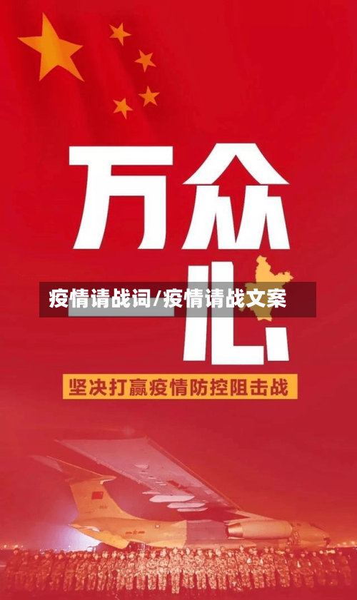 疫情请战词/疫情请战文案