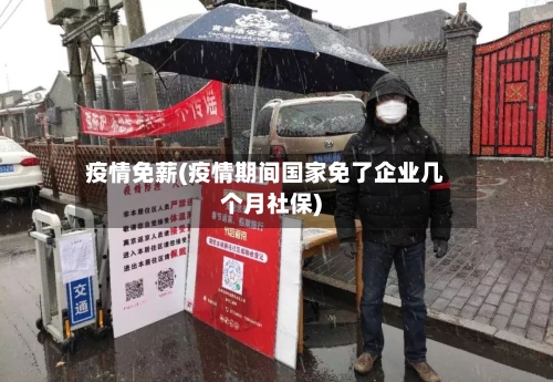 疫情免薪(疫情期间国家免了企业几个月社保)