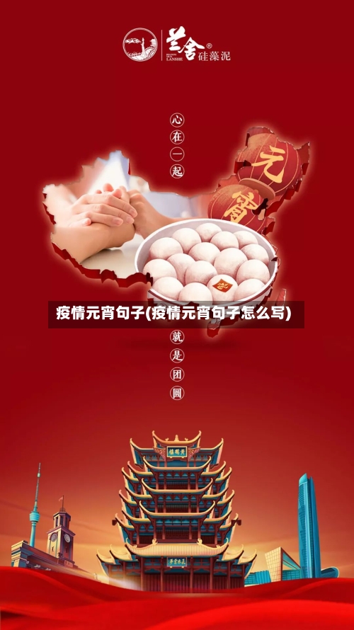 疫情元宵句子(疫情元宵句子怎么写)