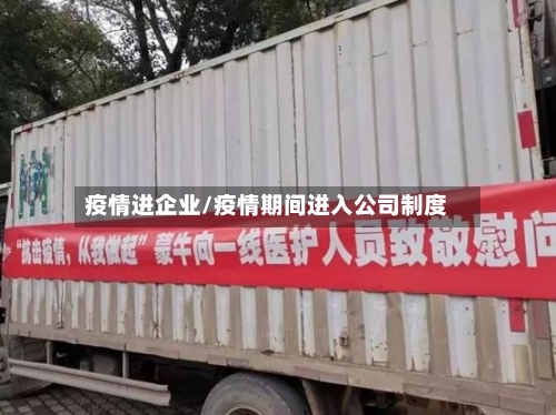 疫情进企业/疫情期间进入公司制度