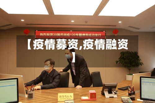 【疫情募资,疫情融资】