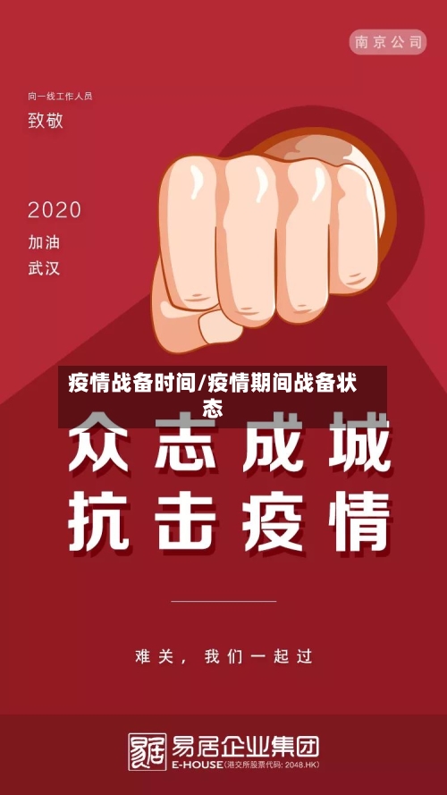 疫情战备时间/疫情期间战备状态