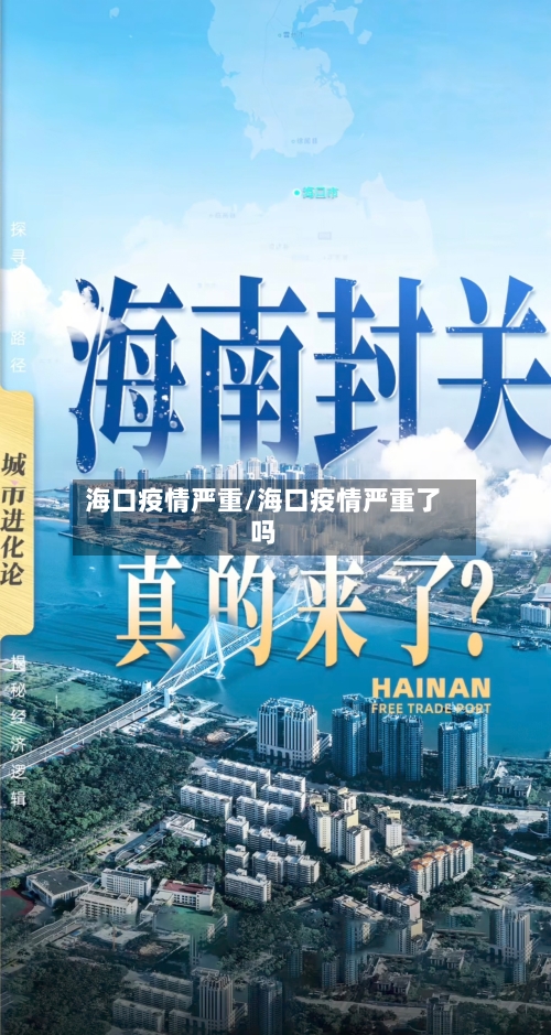 海口疫情严重/海口疫情严重了吗