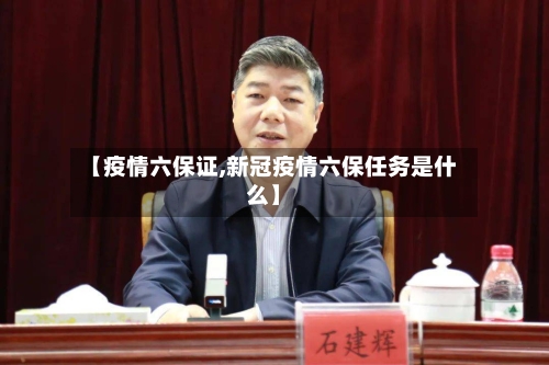 【疫情六保证,新冠疫情六保任务是什么】