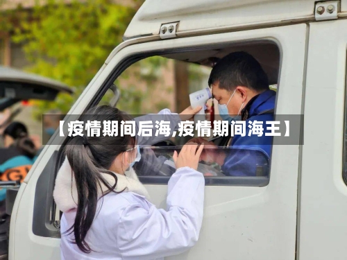 【疫情期间后海,疫情期间海王】