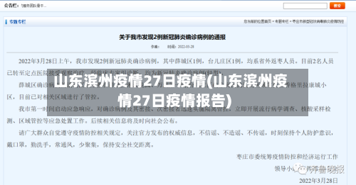 山东滨州疫情27日疫情(山东滨州疫情27日疫情报告)
