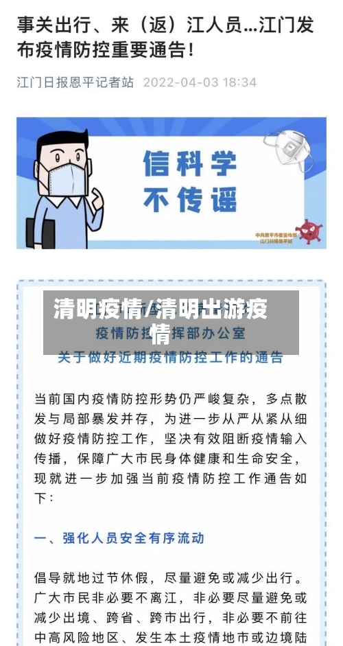 清明疫情/清明出游疫情