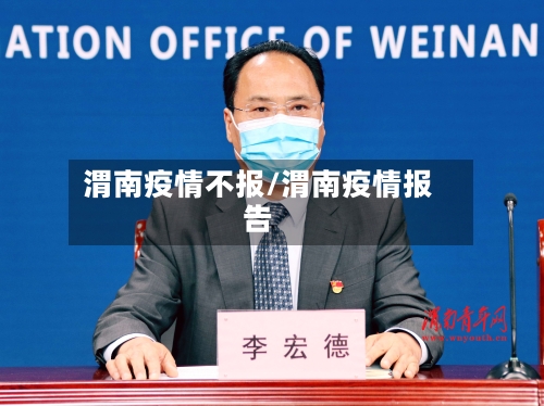 渭南疫情不报/渭南疫情报告