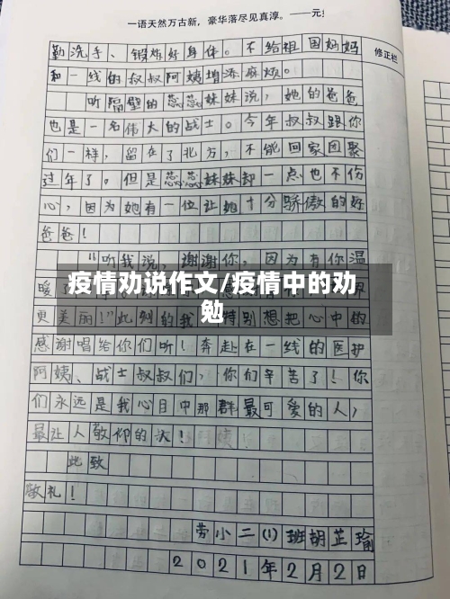 疫情劝说作文/疫情中的劝勉