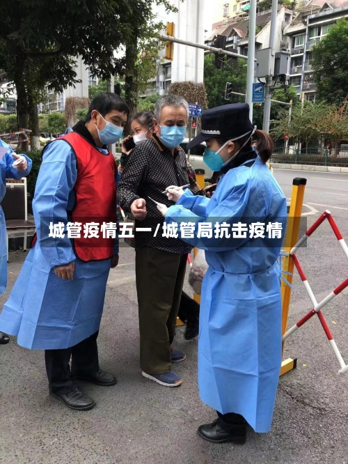 城管疫情五一/城管局抗击疫情
