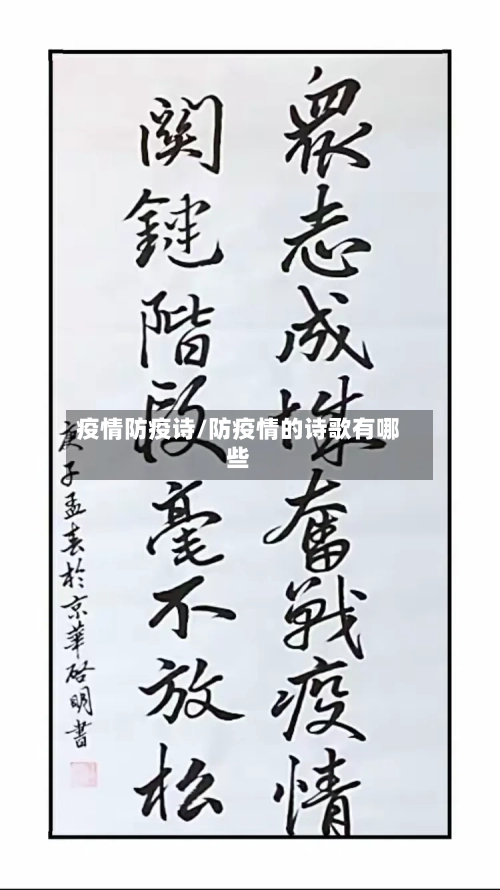 疫情防疫诗/防疫情的诗歌有哪些