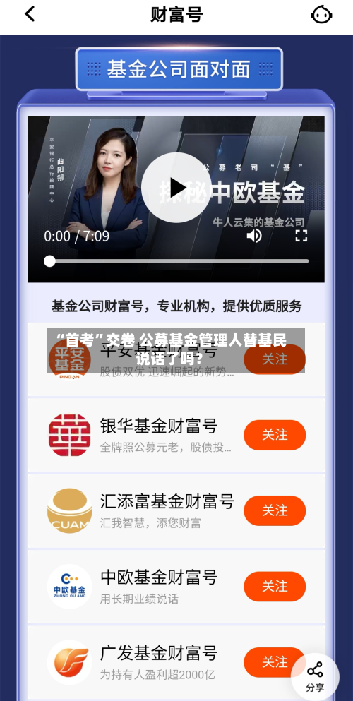 “首考”交卷 公募基金管理人替基民说话了吗？