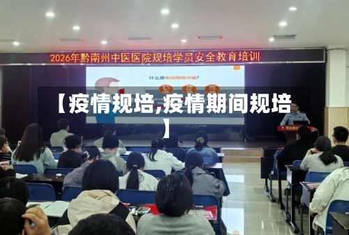 【疫情规培,疫情期间规培】