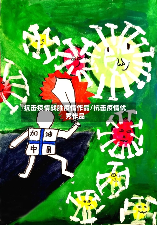 抗击疫情战胜疫情作品/抗击疫情优秀作品