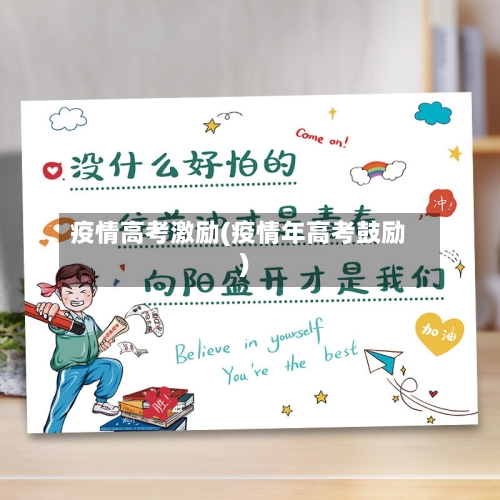 疫情高考激励(疫情年高考鼓励)