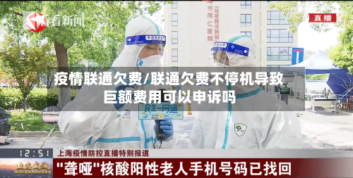 疫情联通欠费/联通欠费不停机导致巨额费用可以申诉吗