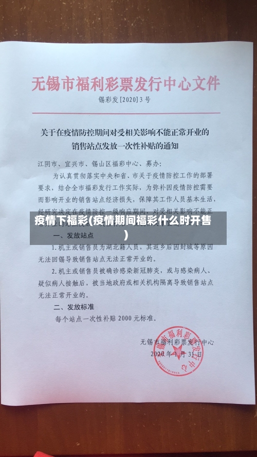 疫情下福彩(疫情期间福彩什么时开售)
