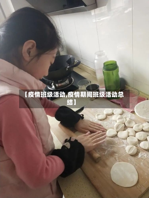【疫情班级活动,疫情期间班级活动总结】