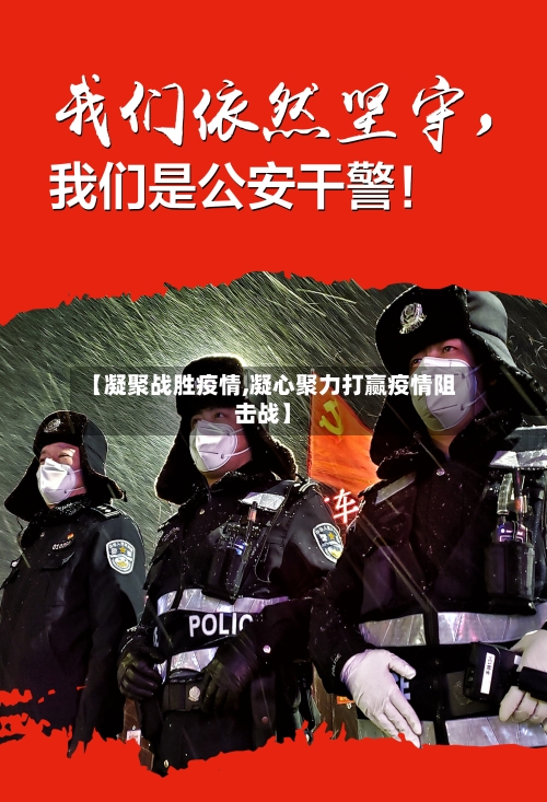 【凝聚战胜疫情,凝心聚力打赢疫情阻击战】