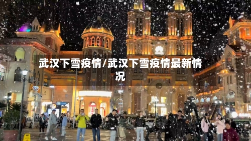 武汉下雪疫情/武汉下雪疫情最新情况