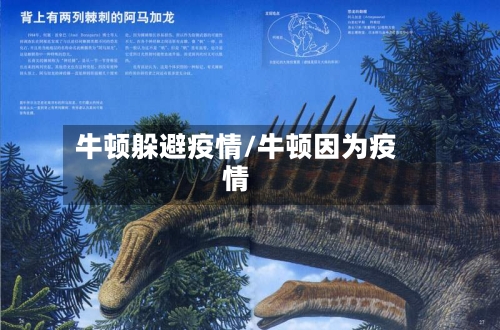 牛顿躲避疫情/牛顿因为疫情