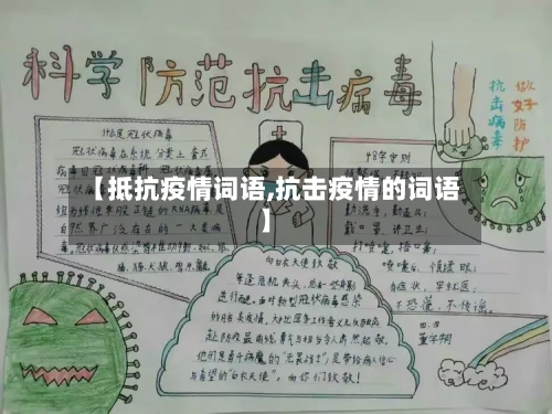 【抵抗疫情词语,抗击疫情的词语】