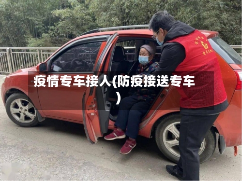 疫情专车接人(防疫接送专车)