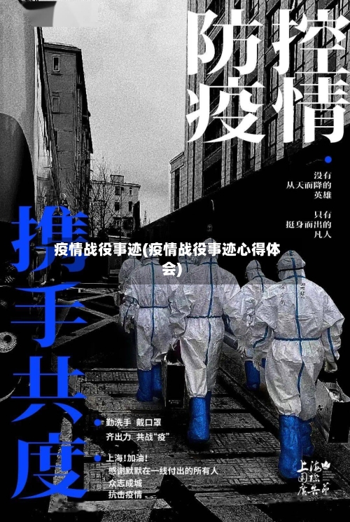 疫情战役事迹(疫情战役事迹心得体会)