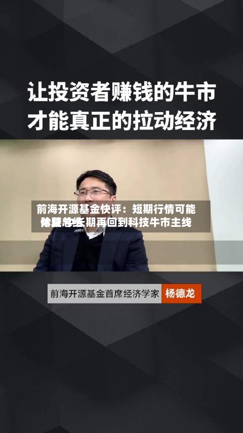 前海开源基金快评：短期行情可能阶段总结休整 中长期再回到科技牛市主线