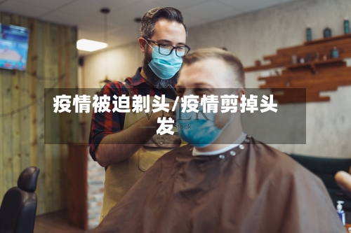 疫情被迫剃头/疫情剪掉头发