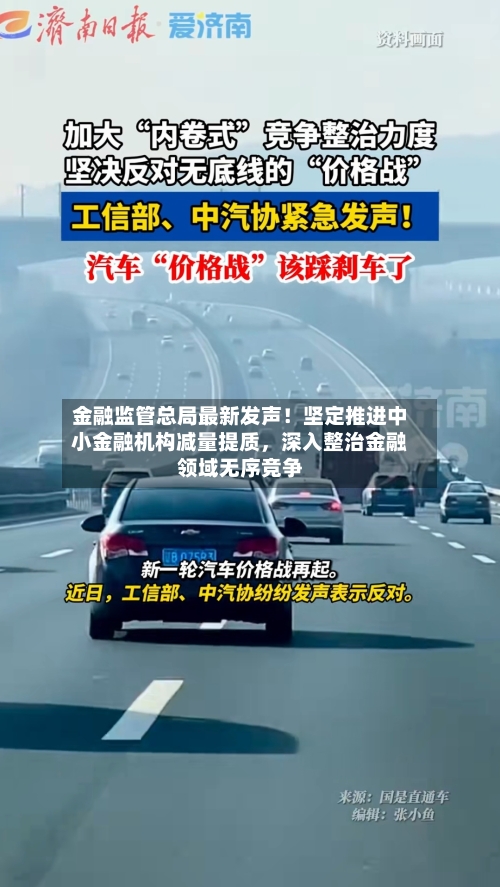 金融监管总局最新发声！坚定推进中小金融机构减量提质，深入整治金融领域无序竞争