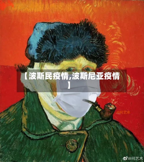 【波斯民疫情,波斯尼亚疫情】