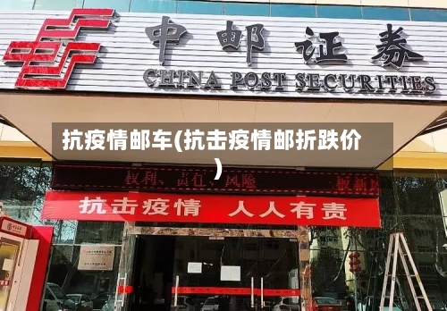 抗疫情邮车(抗击疫情邮折跌价)