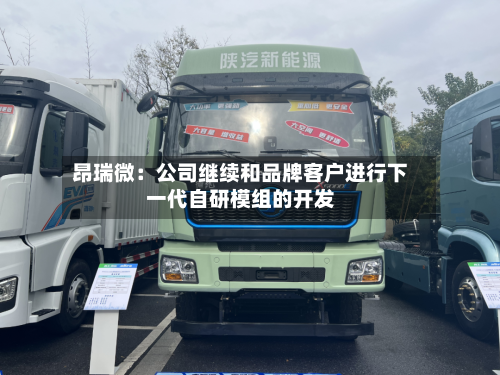 昂瑞微：公司继续和品牌客户进行下一代自研模组的开发